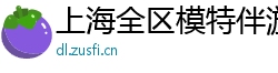 上海全区模特伴游